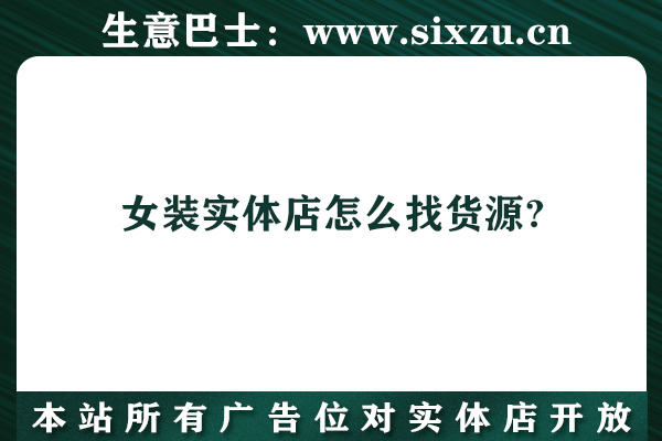 女装货源