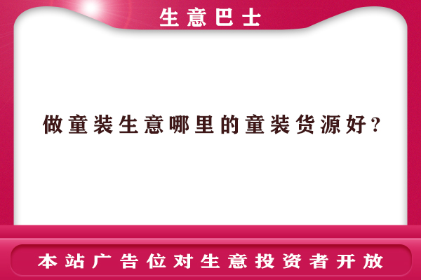 童装货源