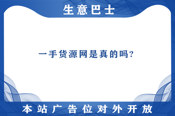 一手货源