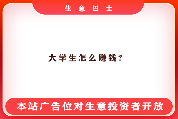 大学生怎么赚钱?