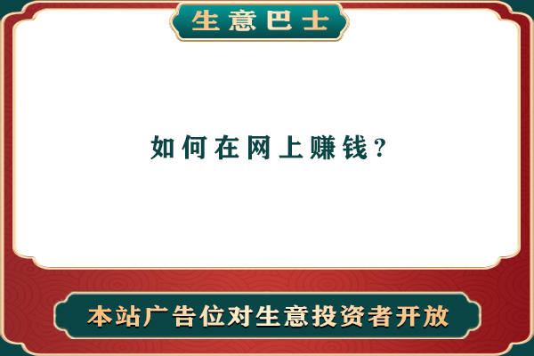 如何在网上赚钱?