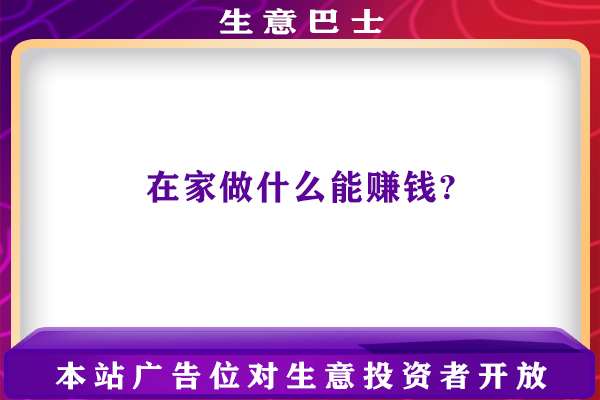 在家做什么能赚钱?