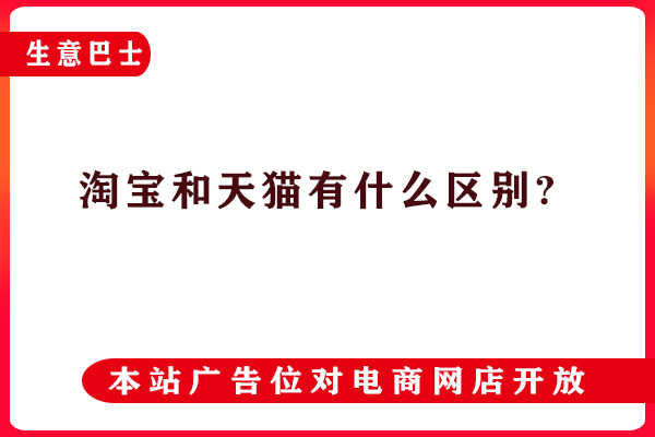 淘宝和天猫有什么区别?