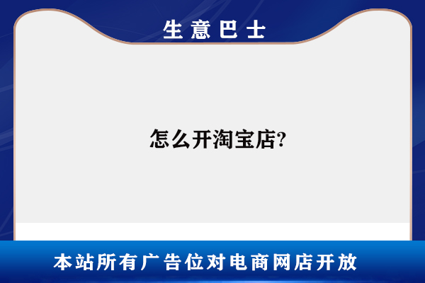 怎么开淘宝店?