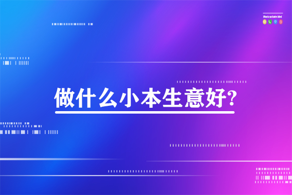 小本生意