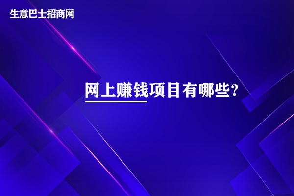互联网创业项目