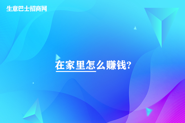 怎么赚钱