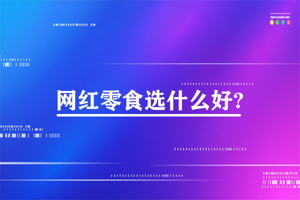 网红零食选什么好?