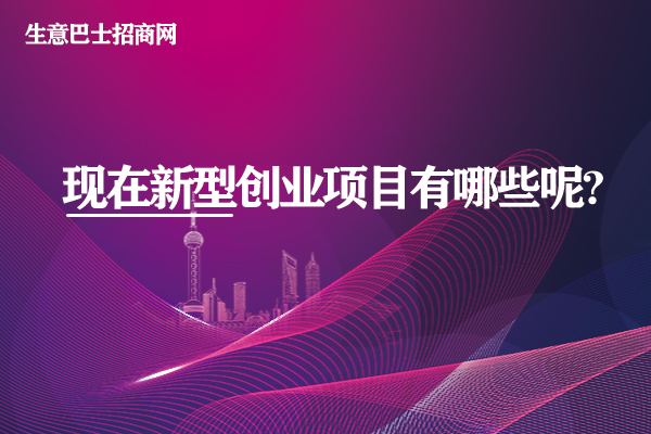 现在新型创业项目有哪些呢?