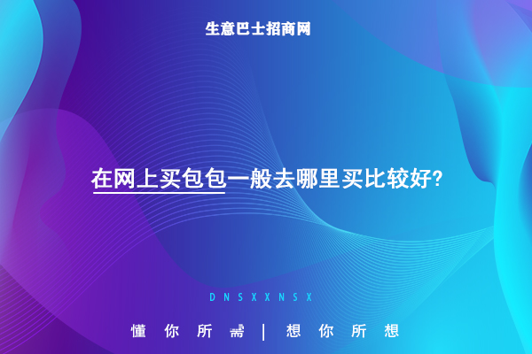 网上买包包