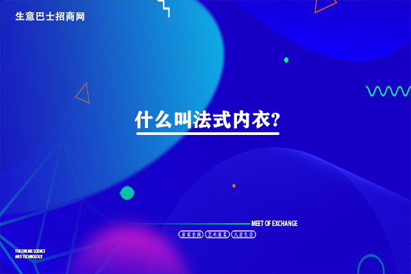 法式内衣