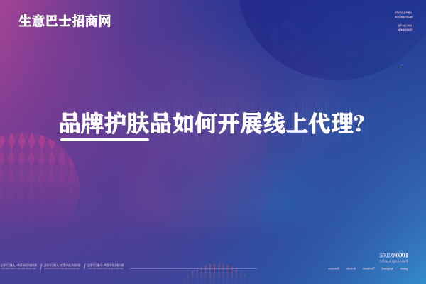护肤品代理