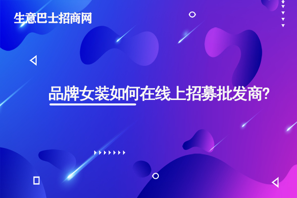 女装批发