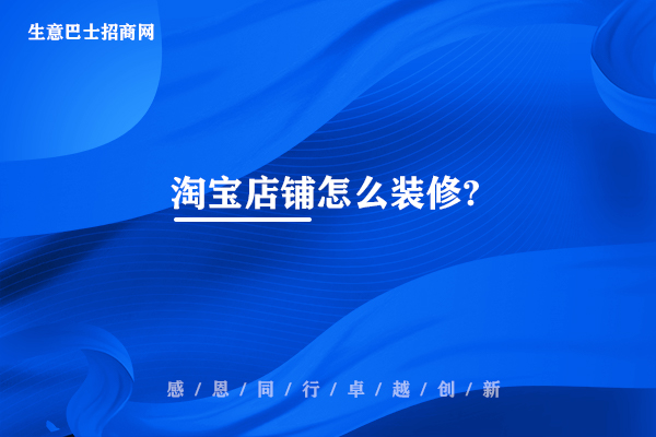 淘宝店铺怎么装修?精装修淘宝店铺的2大步骤。