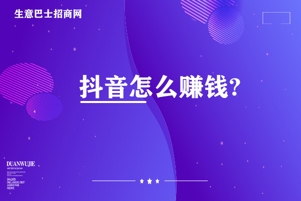 抖音怎么赚钱?抖音的8种赚钱方法你知道几个。