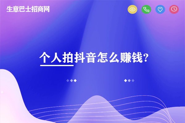 个人拍抖音怎么赚钱?抖音赚钱的8种方式。