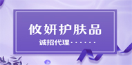 攸妍护肤品代理怎么推广引流?攸妍代理有效的引流方法。