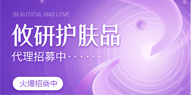 攸妍代理怎么找客源?攸妍代理获得精准客源的方法。
