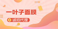 一叶子面膜代理怎么加入?加入一叶子面膜代理的最佳方式。