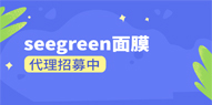加入seegreen面膜代理需要多少钱?0元即可加入seegreen面膜代理。