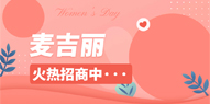 麦吉丽代理怎么加入?加入麦吉丽代理的双赢方式。