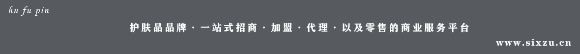 开一家护肤品加盟店费用要多少钱?