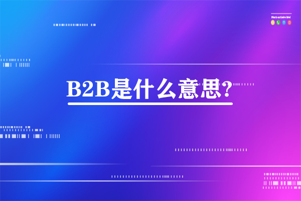 b2b是什么意思