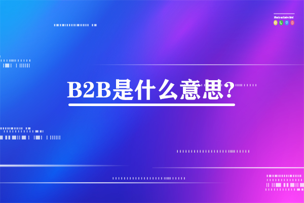 b2b是什么意思