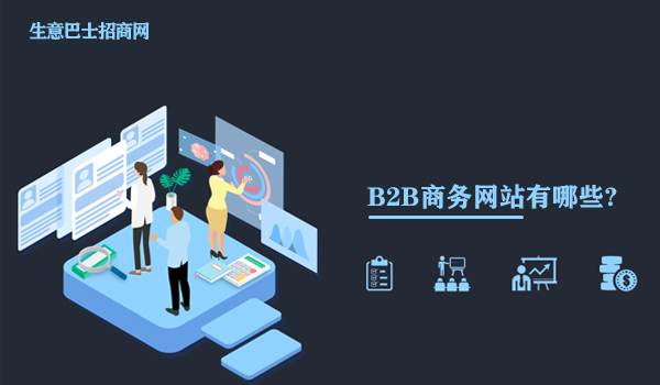 b2b商务网站有哪些?这个免费的b2b商务网站推荐给你。