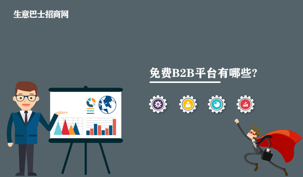 免费b2b平台有哪些?这个免费的b2b平台推荐给你。