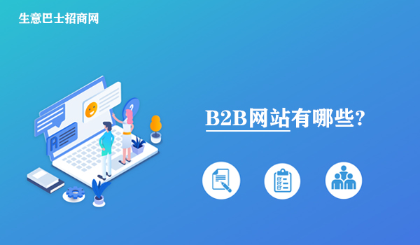 B2B网站