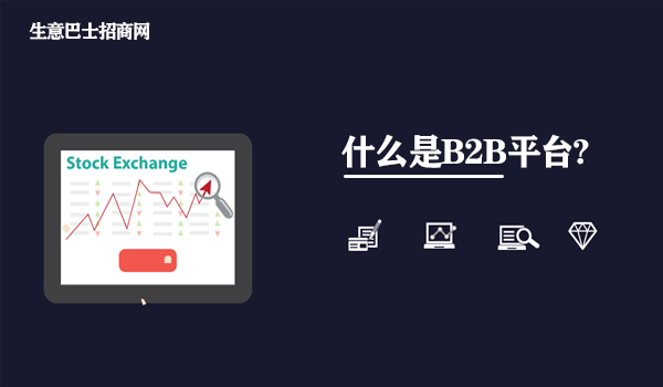 什么是b2b平台?什么是b2b平台的知识讲解。