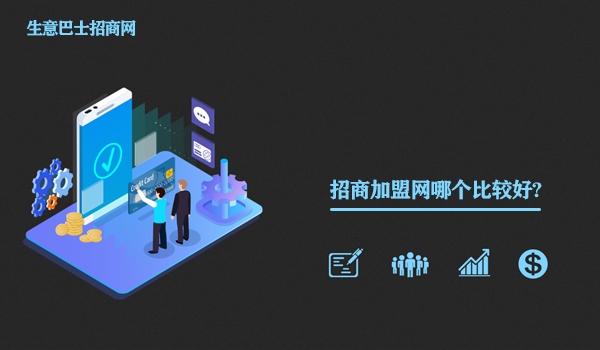 招商加盟网哪个比较好?这个招商加盟网站是真的好。