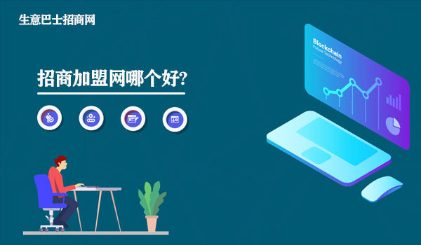 招商加盟网哪个好?这个招商加盟网是真的好。