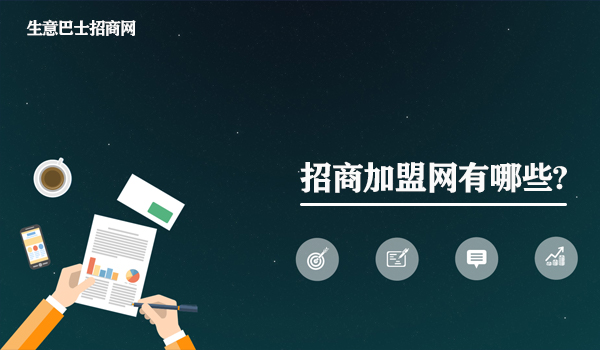 招商加盟网有哪些?招商加盟网大全。