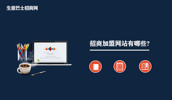 招商加盟网站有哪些?招商加盟网站大全。