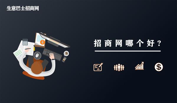 招商网哪个好?这个招商加盟网站是真的好。