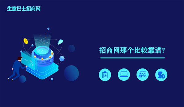 招商网那个比较靠谱?这个招商网非常靠谱推荐给你。