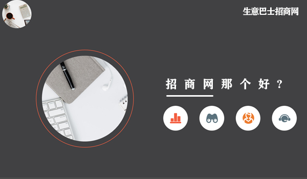 招商网那个好?这个招商网站是真的好。