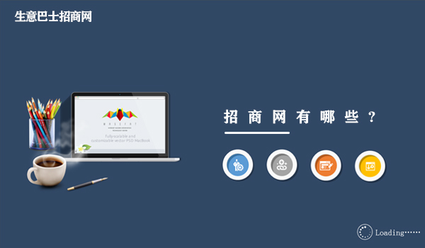 招商网有哪些?比较好的招商网大全。