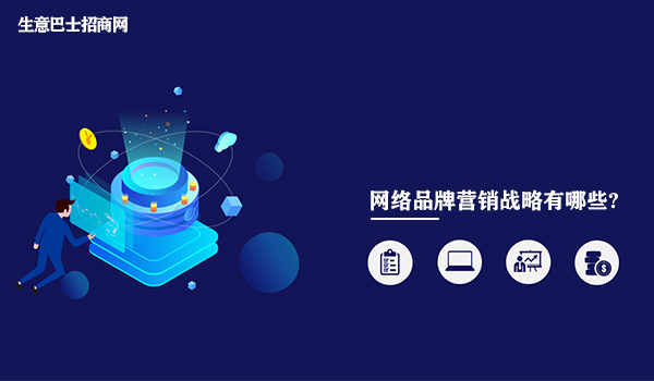 网络品牌营销